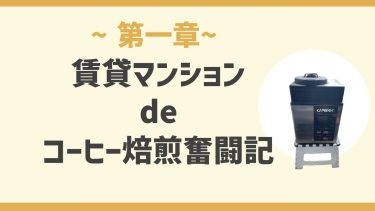 都内のマンションやアパートで焙煎したら近所迷惑でクレームが来る