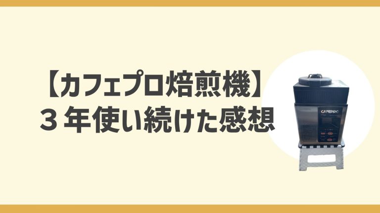 コーヒー豆焙煎機カフェプロMR-101｜徹底レビュー│旅行戦士みったまん