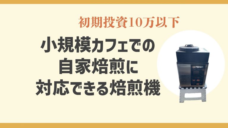 小規模カフェでの自家焙煎に対応できる焙煎機ダイニチ工業のカフェプロ ...