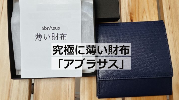 abrAsus（アブラサス）の「薄い財布」レビュー｜シンプルで機能的な