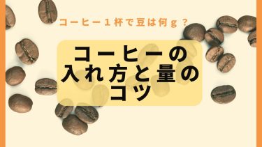 コーヒー豆焙煎機カフェプロMR-101｜徹底レビュー│旅行戦士みったまん