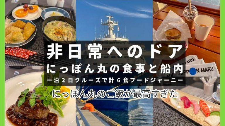 非日常へのドア、豪華客船「にっぽん丸」の食事と船内の魅力｜一泊2日