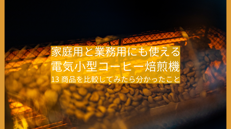 家庭用コーヒー焙煎機を値段順に比較してみた｜自宅で500回以上焙煎してきた僕が13機種を調査して分かったこと