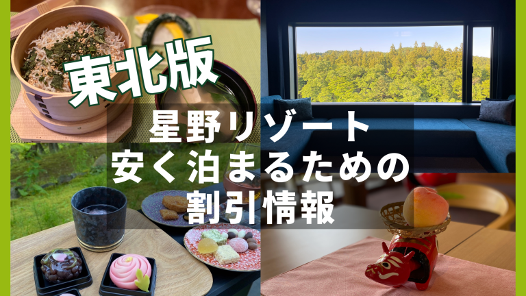 星野リゾート【東北】で安く泊まるための最新割引情報2024～磐梯山温泉ホテル、青森屋、奥入瀬渓流ホテル、界 津軽、界 秋保～│旅行戦士みったまん